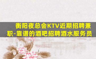 镇江夜总会招聘